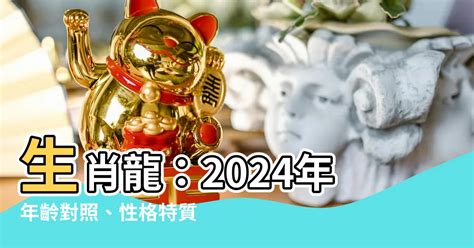 生肖龍2024|生肖龍: 性格，愛情，2024運勢，生肖1988，2000，2012